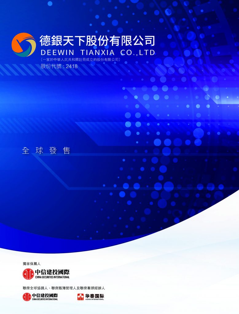 方圆祝贺德银天下股份有限公司（股票代码：2418.HK）在香港交易所主板成功上市！ – SWCS Group